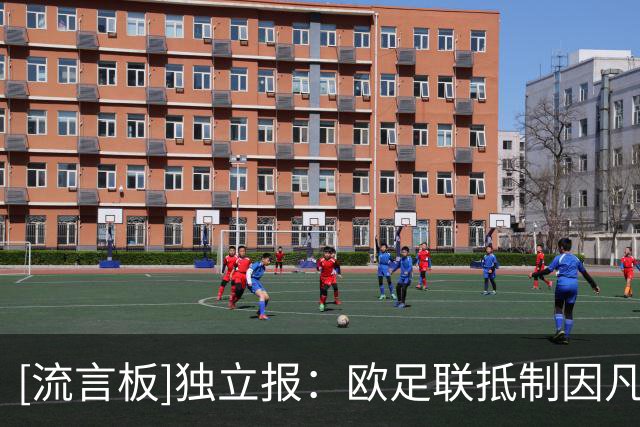 [流言板]独立报：欧足联抵制因凡蒂诺将进行到底，拒与FIFA讨论工作